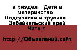  в раздел : Дети и материнство » Подгузники и трусики . Забайкальский край,Чита г.